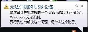 无法识别的USB设备